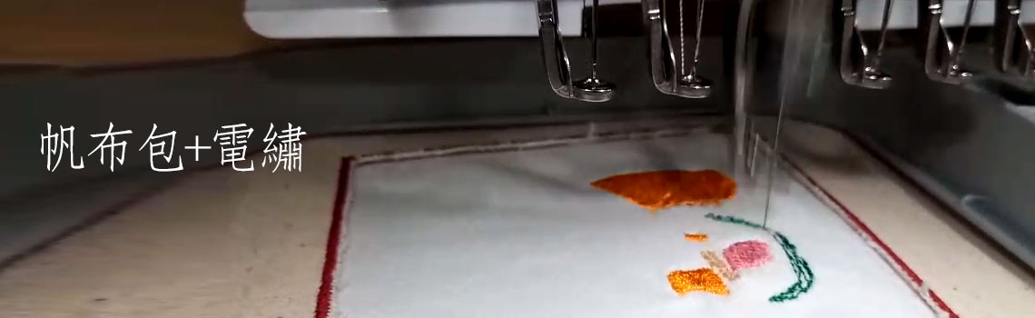 電繡各類包包
