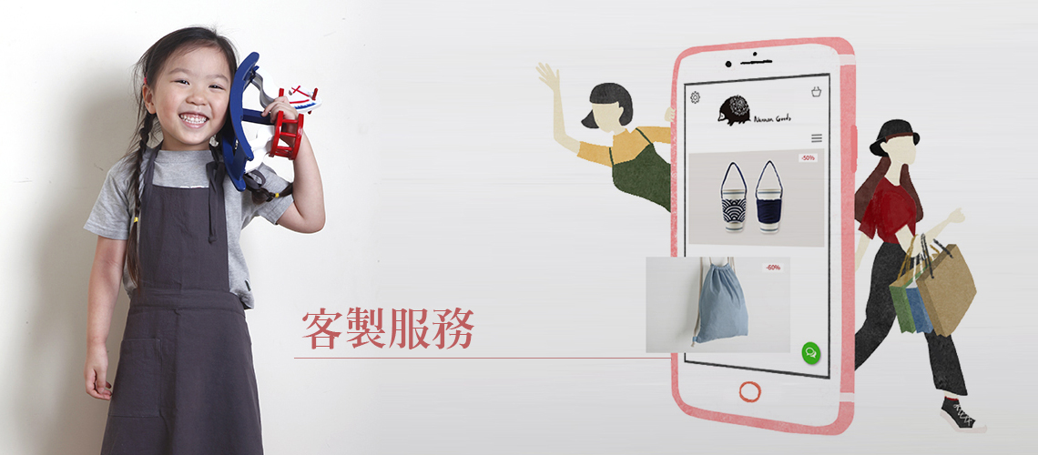 客製服務
