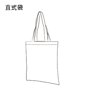 直式袋