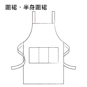 圍裙