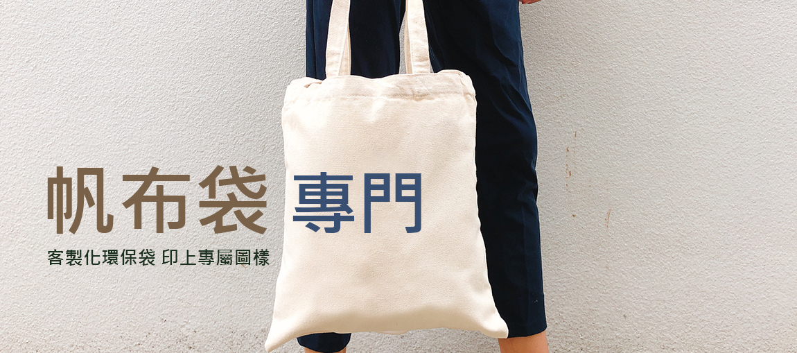 客製化環保袋 印上專屬圖樣