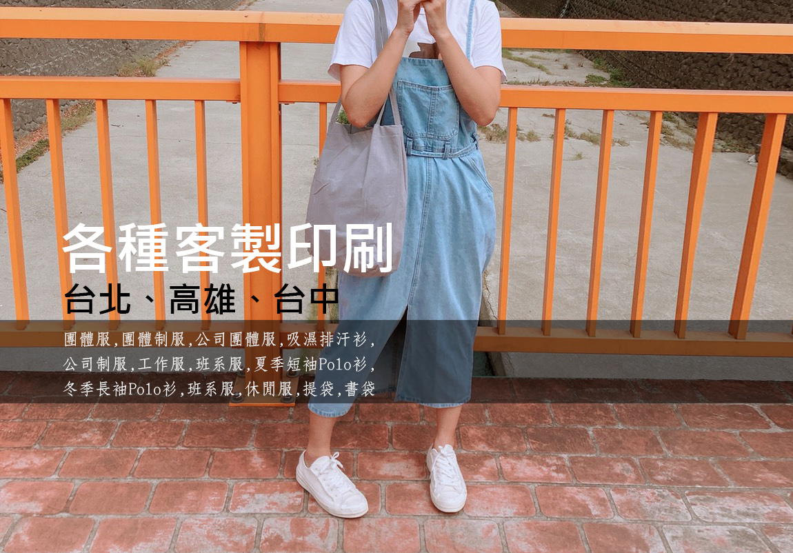 專業生產,團體服,班系服,工作服,餐飲服,T恤,POLO衫,圍裙,帽子,環保袋,工商旗幟