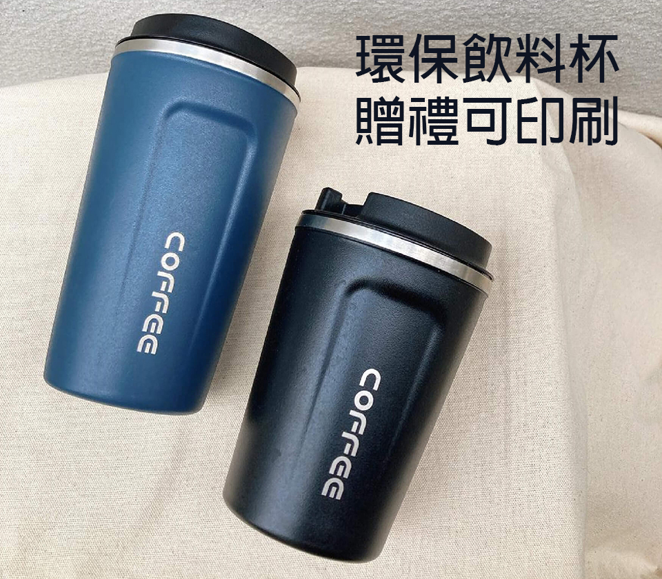 咖啡隨行杯,不鏽鋼隨手杯,保溫杯,客製環保杯、環保杯印刷、環保杯印字