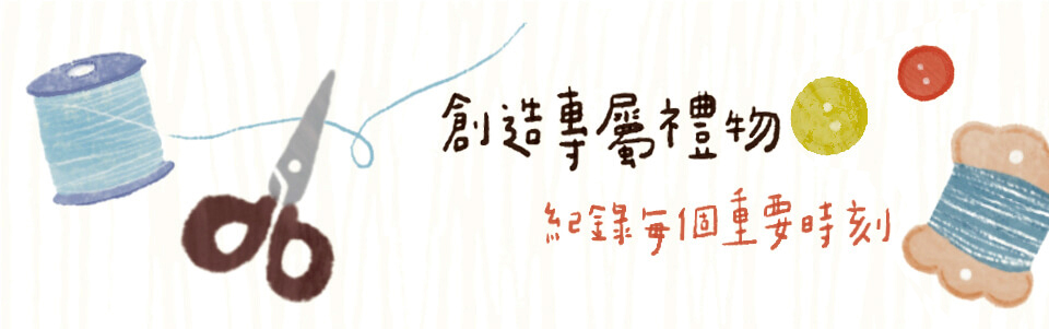 專業 客製刺繡 創造專屬禮物 紀錄每個重要時刻