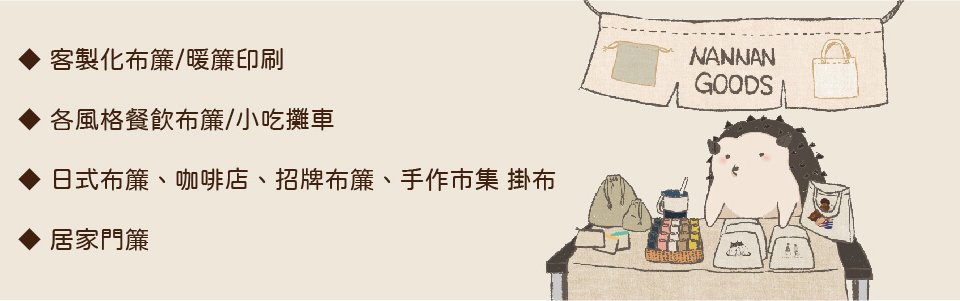 日式彩色門簾/布簾大圖輸出類