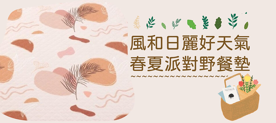 野餐墊,野餐墊哪裡買,野餐墊推薦,野餐墊,野餐墊實體店面,野餐墊品牌