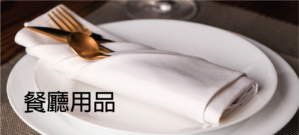 餐巾布、餐杯布、口布餐廳用品推薦,禮贈品製作
