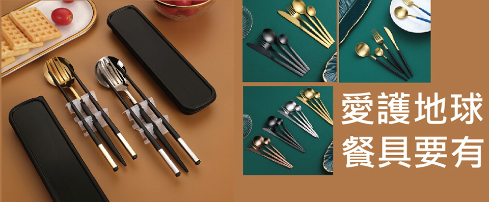 餐廳餐具、不銹鋼材質、鍍鈦材質、葡萄牙材質、鈦黑材質、西餐刀叉、家用刀叉、家庭用餐具、外帶型餐具、質感餐具、環保餐具 