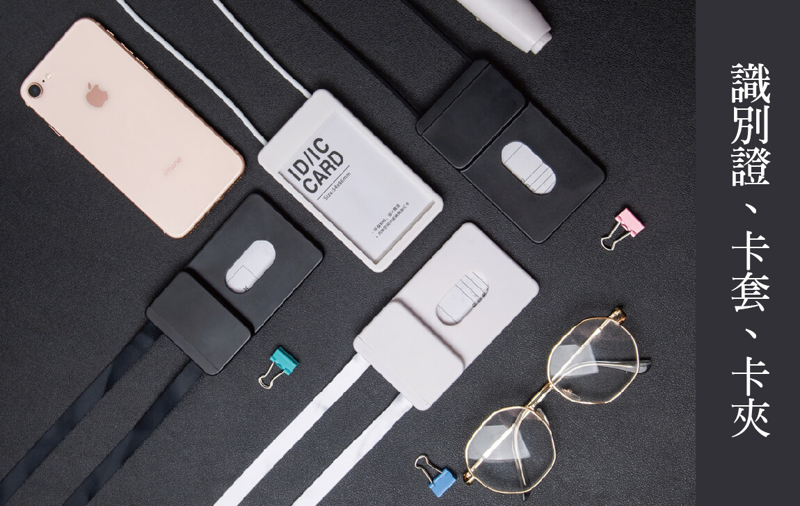 印識別證、卡套