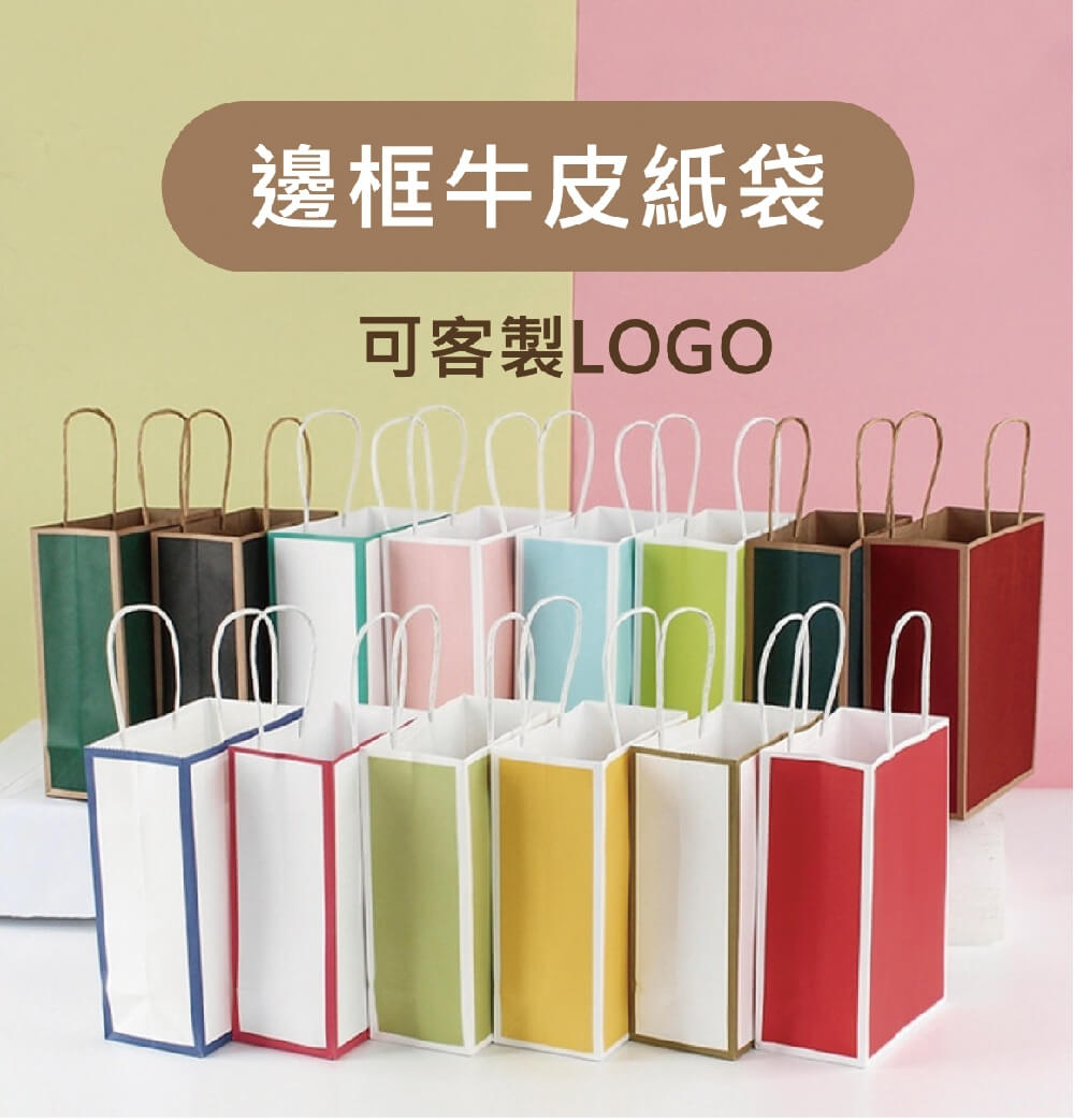 牛皮紙袋、純色紙袋、紙袋、購物袋、商業用紙袋、營業用紙袋、商品紙袋、客製化紙袋、禮物袋、多色紙袋、服飾紙袋、商品袋