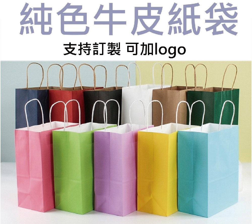 台中牛皮紙袋、台中純色紙袋、台中紙袋、台中購物袋、台中商業用紙袋、台中營業用紙袋、台中商品紙袋、台中客製化紙袋、台中禮物袋、台中多色紙袋、台中服飾紙袋、台中商品袋推薦