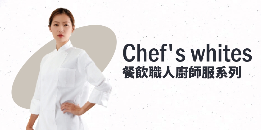 職人廚師服