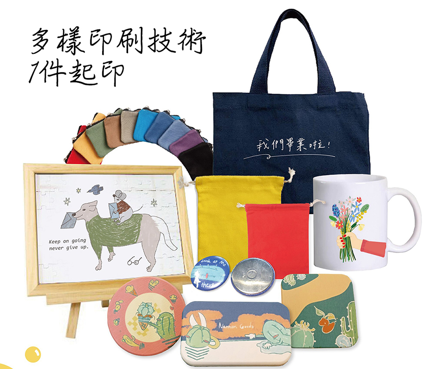 多種商品可選 也提供代印服務