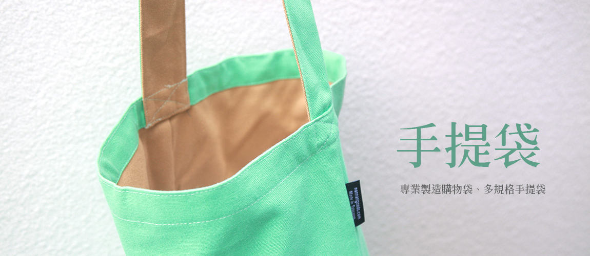 多規格手提袋