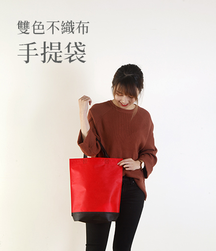 客製化不織布手提袋