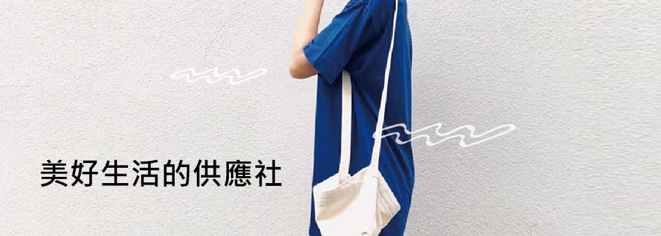 美好⽣活的供應社-客製化大學T