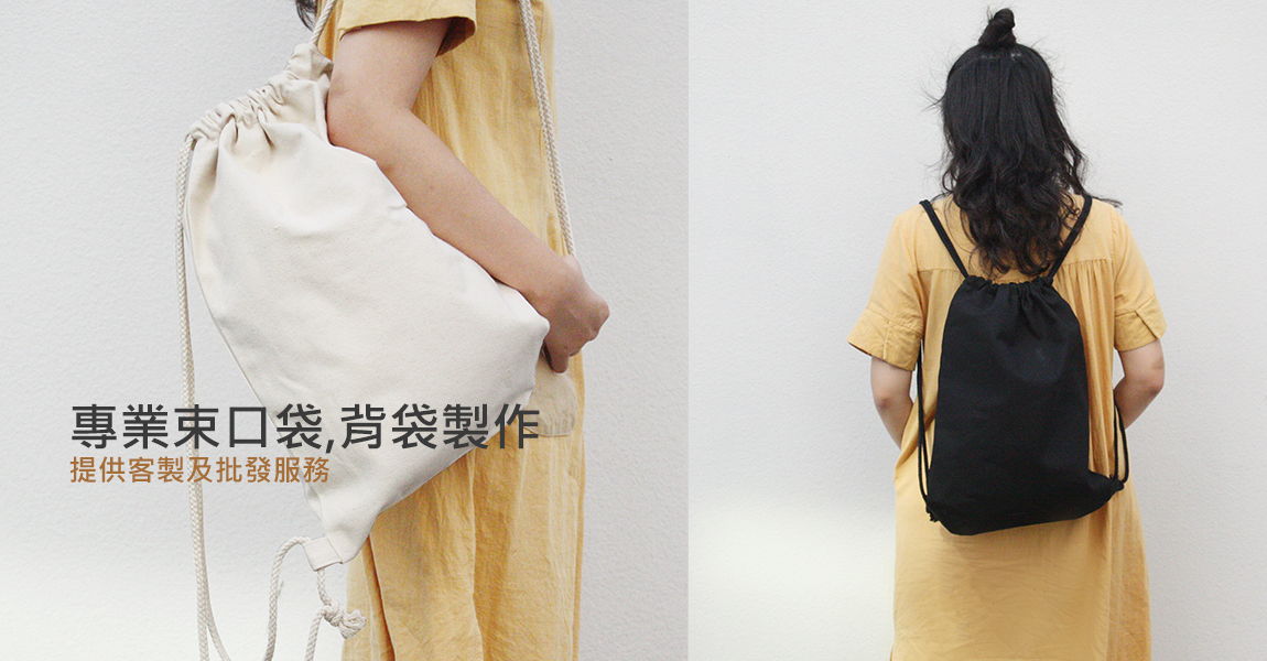 客製化束口包袋