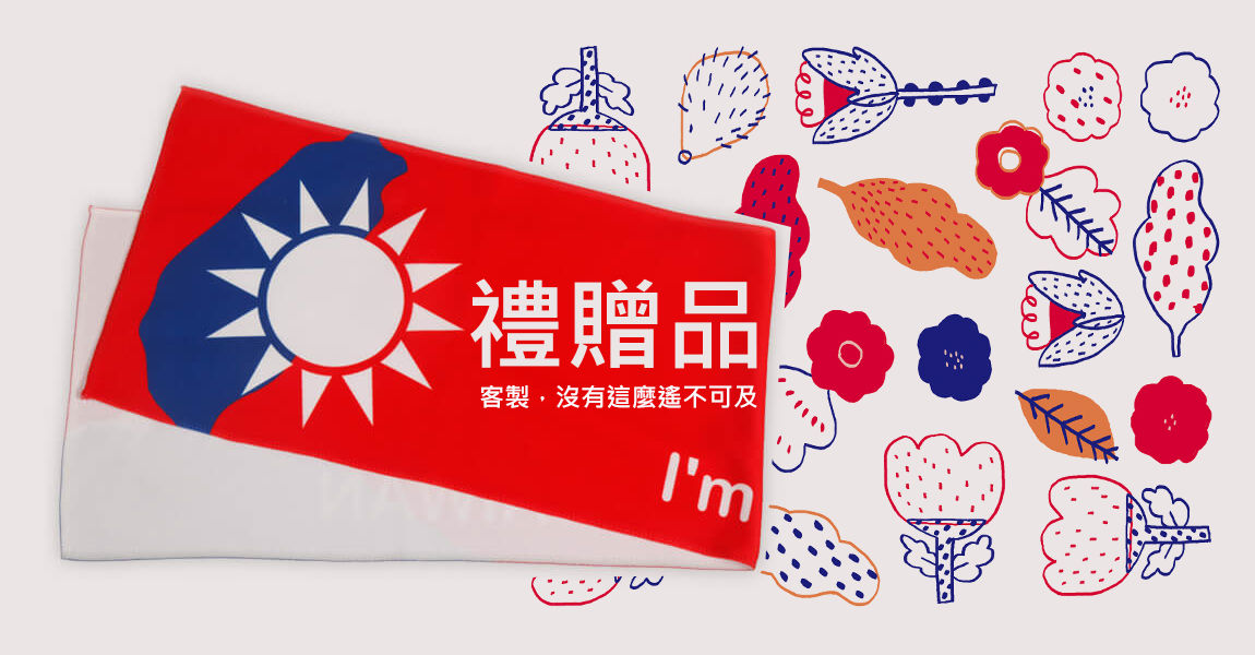 客製化毛巾-台北訂做禮贈品、台中禮贈品訂製、高雄禮贈品、台南印刷禮贈品