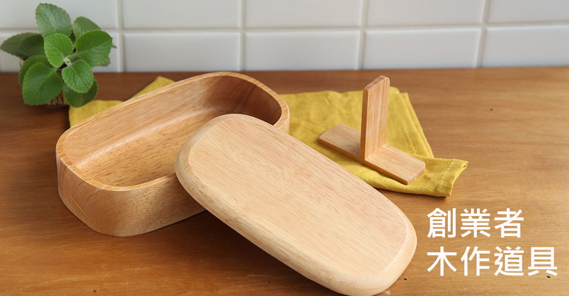 客製化創業道具