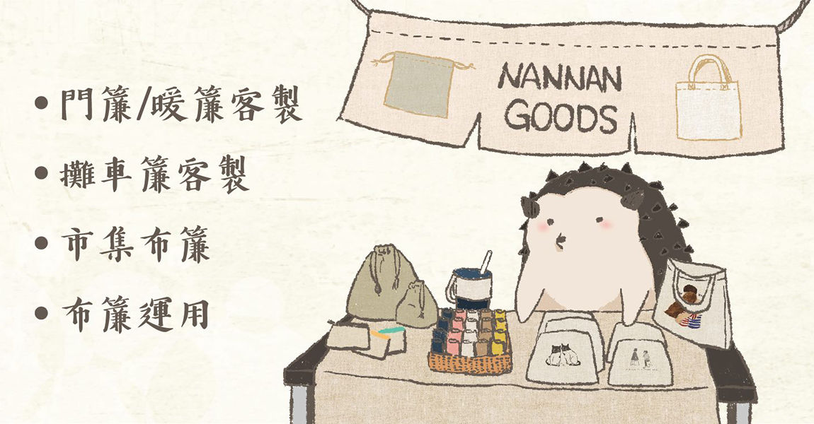 門簾、布簾客製