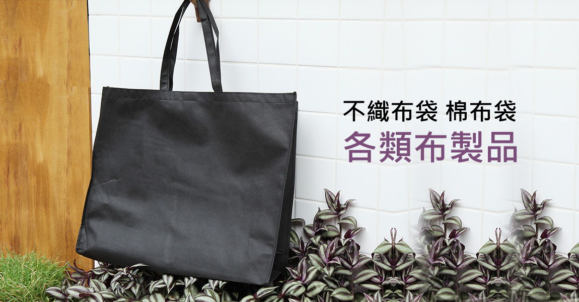客製化不織布袋 / 購物袋 / 環保袋