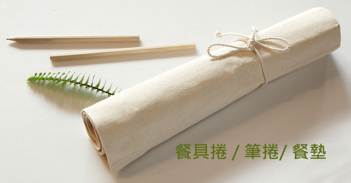 客製化餐具袋、餐具捲、筆捲、餐墊、杯墊