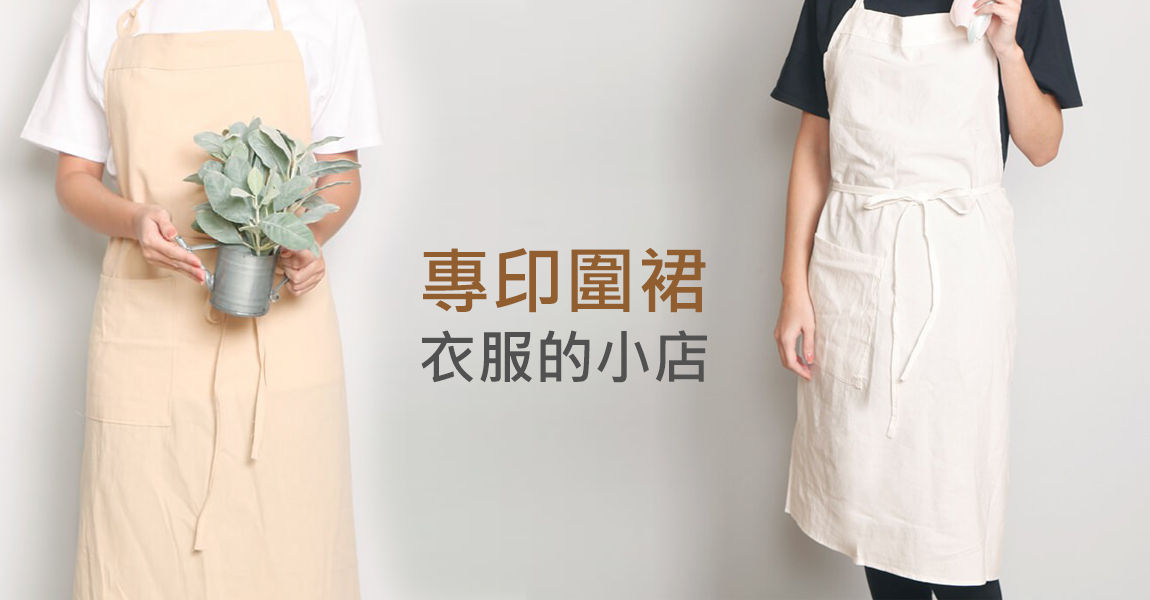 客製化圍裙衣服