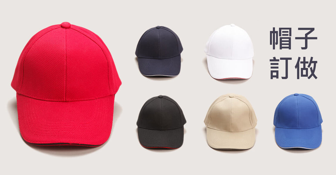 廣告帽，帽子訂做