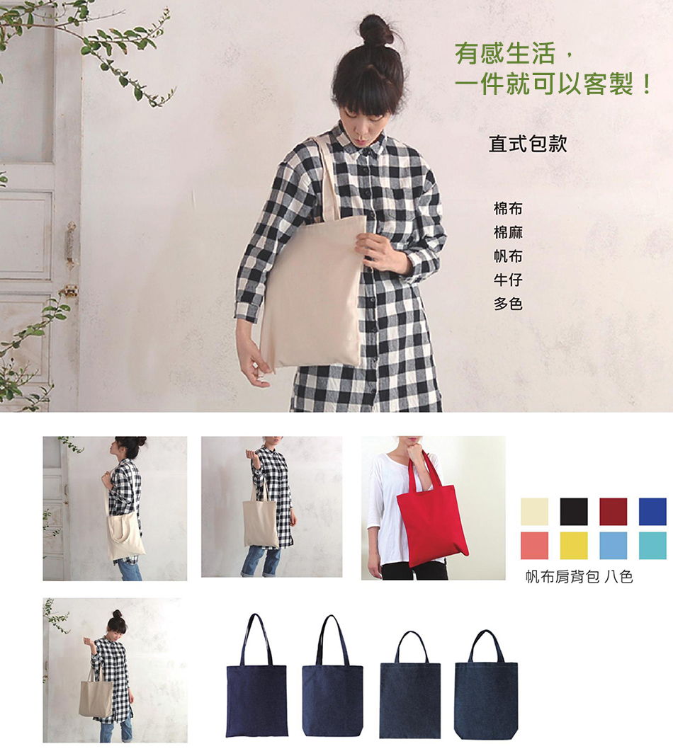 單層 / 雙層 / 內袋 帆布袋