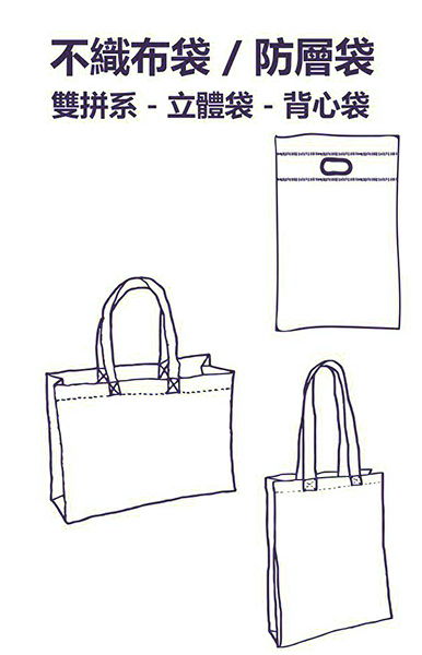 不織布直式包 / 不織布橫式包 / 不織布小托特 