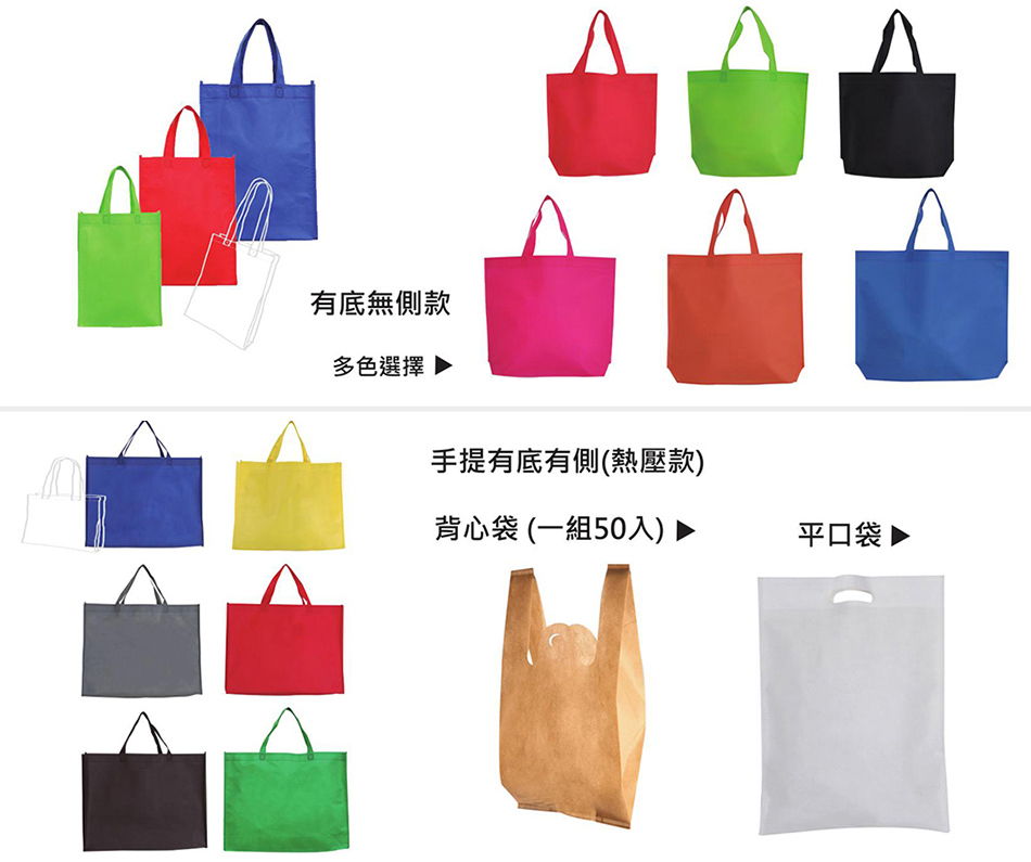 不織布袋 / 防塵袋 / 防塵套 / 包裝套 / 環保購物袋