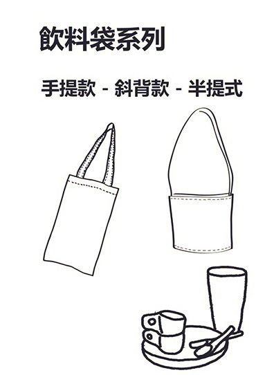 不織布飲料袋 / 帆布杯套訂製‎ / 帆布飲料袋