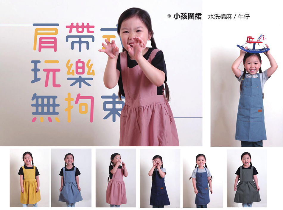 小孩圍裙 / 水洗棉麻圍裙 / 牛仔圍裙