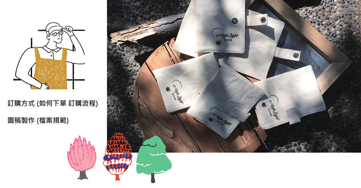 包包訂購方式 / 圖稿製作