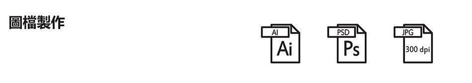圖檔製作