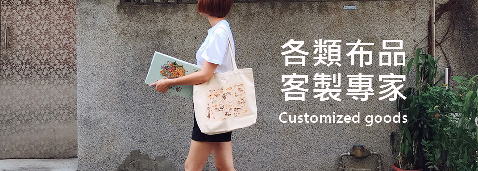 客製化商品-專業禮贈品客製