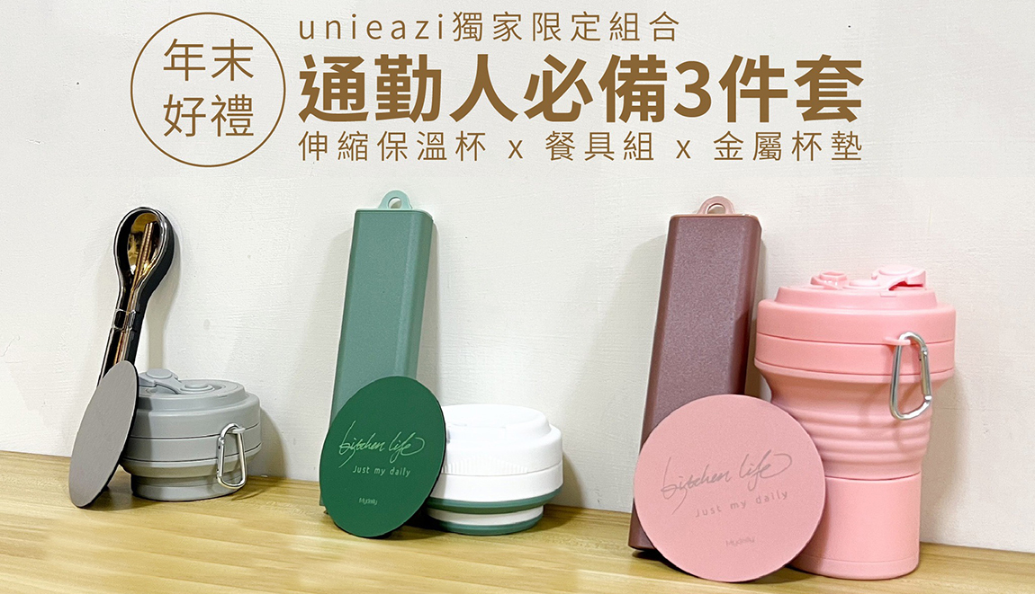 不鏽鋼餐具組/伸縮保溫杯/金屬質感杯墊