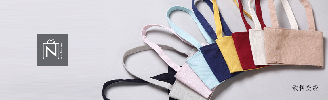 飲料提袋