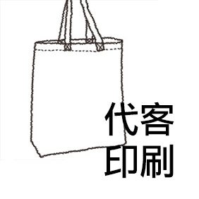 代客印刷