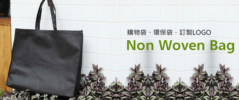 購物袋、環保袋，訂製LOGO