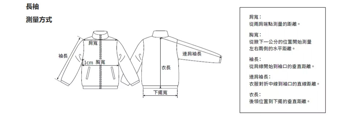 長袖衣服測量方法