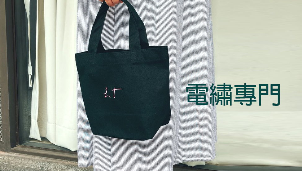 客製化包包、帽子