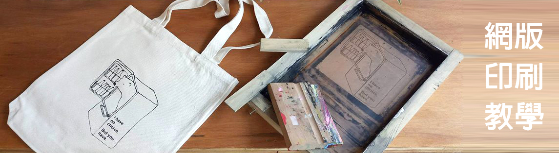 網版印刷教學