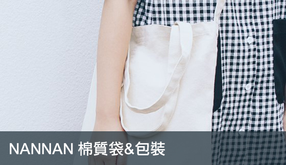 NANNAN 棉質購物提袋&包裝