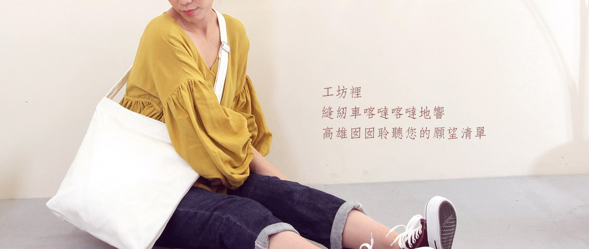 高雄帆布袋或衣服印刷批發