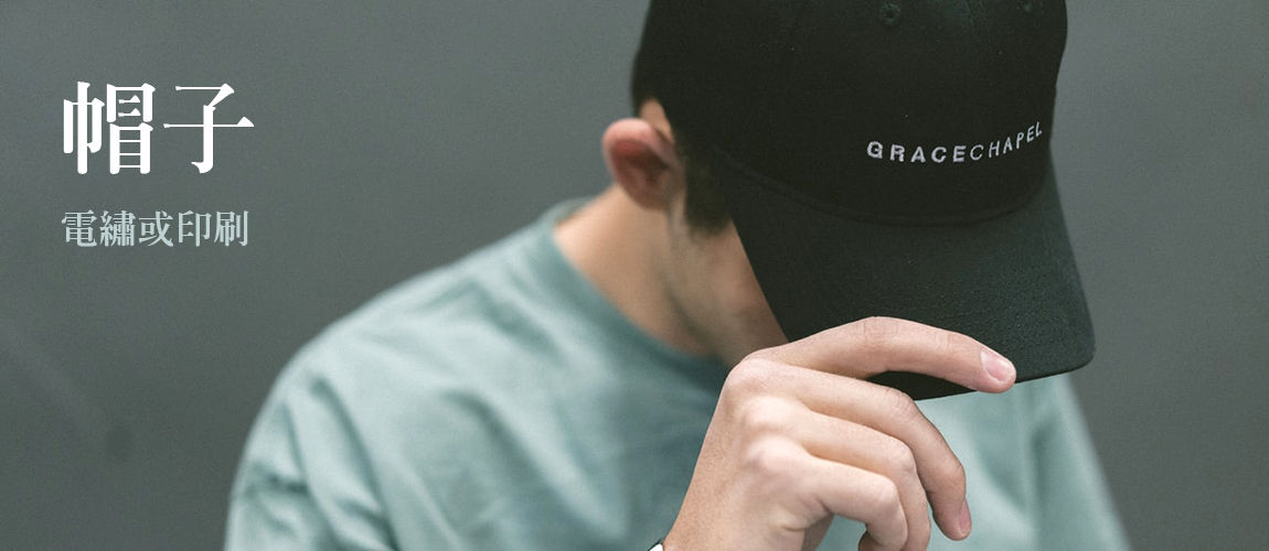 訂做帽子或印帽子專門店