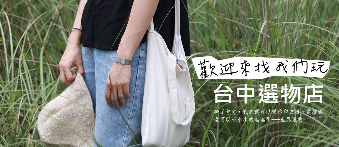 台中選物專門店