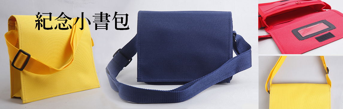紀念小書包
