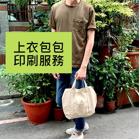 上衣、包包印刷服務