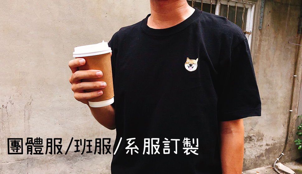 團體服/班服/系服訂製